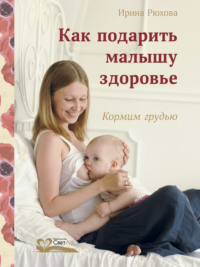 Как подарить малышу здоровье. Кормим грудью