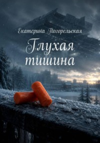 Глухая тишина