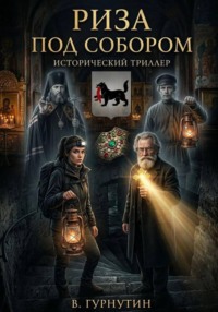 42-Й Груз "Риза под собором"