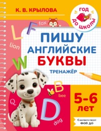 Пишу английские буквы. Тренажёр. 5–6 лет