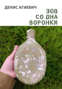 Зов со дна воронки