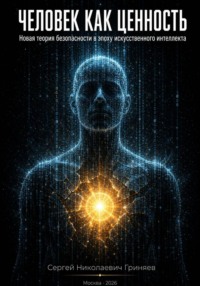 Человек как ценность: новая теория безопасности в эпоху искусственного интеллекта