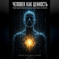 Человек как ценность: новая теория безопасности в эпоху искусственного интеллекта