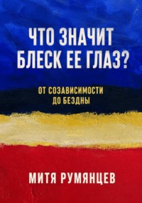 Что значит блеск ее глаз? От созависимости до бездны