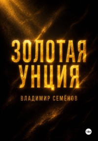 Золотая унция