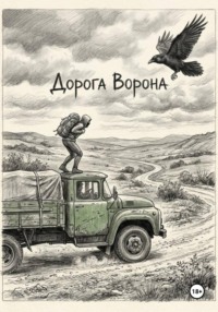 Дорога Ворона