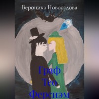 Граф Тео Ферсиэм