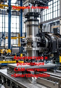 Архитектура и реализация CAM-системы «SmartShopMill»