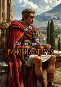 Римский отпуск