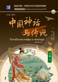Китайские мифы и легенды. Уровень 6