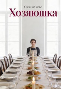 Хозяюшка