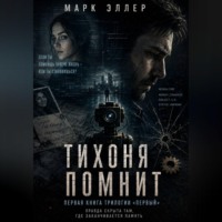 Тихоня помнит. Марк Эллер
