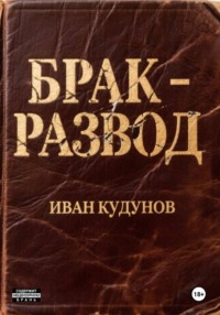 Брак - развод