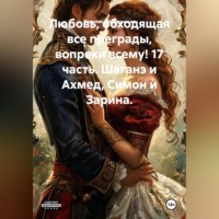 Любовь, обходящая все преграды, вопреки всему! 17 часть. Шаганэ и Ахмед, Симон и Зарина.