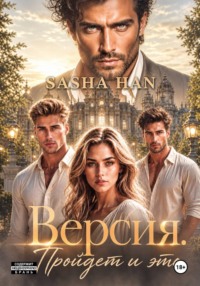 Версия. Пройдет и это