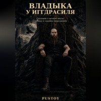Владыка у Иггдрасиля