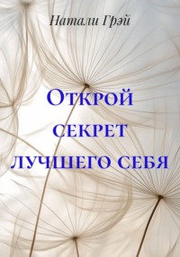 Открой секрет лучшего себя