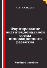 Формирование институциональной среды инновационного развития