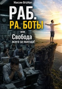 РАБ. или Свобода за полгода