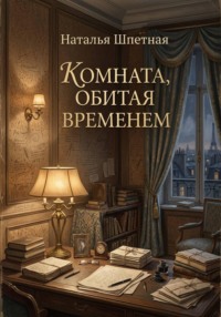 Комната, обитая временем.