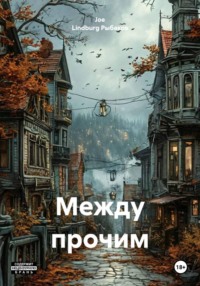 Между прочим