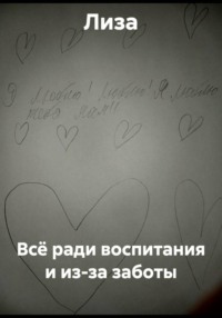 Всё ради воспитания и из-за заботы