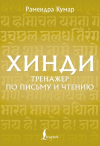 Хинди. Тренажёр по письму и чтению