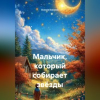 Мальчик, который собирает звёзды