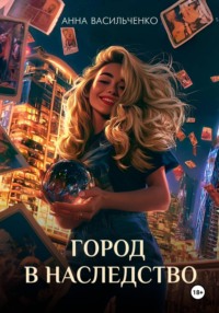 Город в наследство