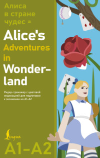 Алиса в Стране чудес / Alice’s Adventures in Wonderland. Ридер-тренажер с цветовой индикацией для подготовки к экзаменам на А1–А2