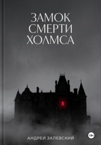 Замок смерти Холмса