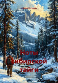 Ноты сибирской тайги