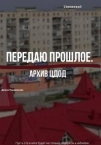 Передаю прошлое