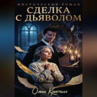 Сделка с дьяволом