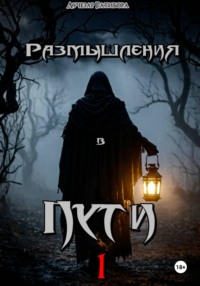 Размышления в Пути 1