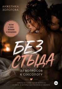 Без стыда. 35 вопросов к сексологу