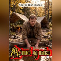 Желтый яд тайги