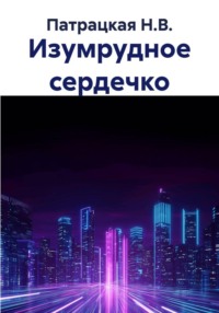 Изумрудное сердечко