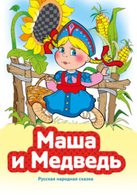 Маша и Медведь