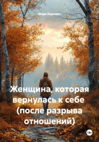 Женщина, которая вернулась к себе (после разрыва отношений)