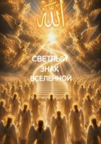 Светлый знак Вселенной