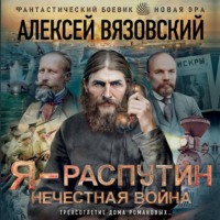 Я – Распутин. Нечестная война
