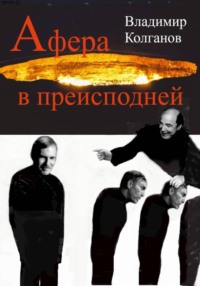 Афера в преисподней