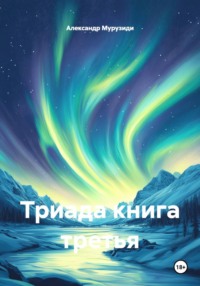 Триада книга третья