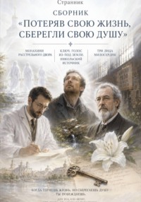 Сборник «Потеряв свою жизнь, сберегли свою душу»