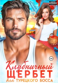 Клубничный щербет для турецкого босса