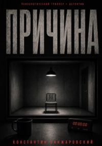 ПРИЧИНА