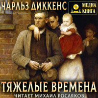 Тяжелые времена