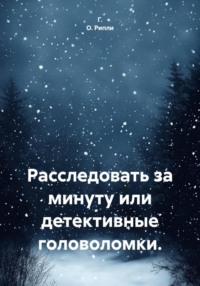 Расследовать за минуту или детективные головоломки.