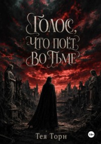 Голос, что поёт во тьме